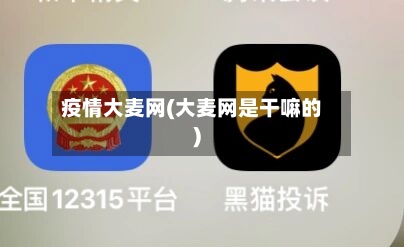 疫情大麦网(大麦网是干嘛的)-第2张图片