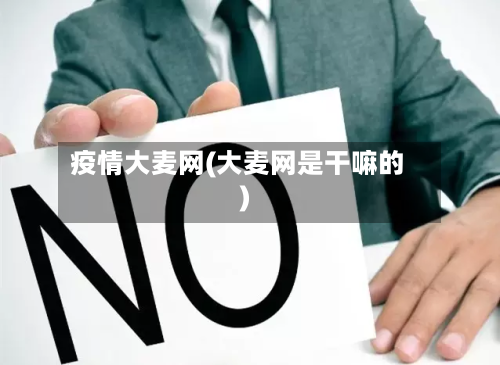 疫情大麦网(大麦网是干嘛的)-第3张图片