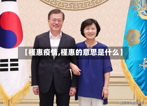 【槿惠疫情,槿惠的意思是什么】-第2张图片