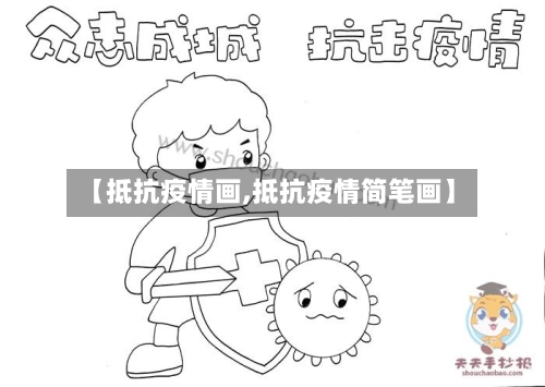 【抵抗疫情画,抵抗疫情简笔画】-第1张图片