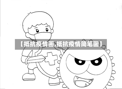 【抵抗疫情画,抵抗疫情简笔画】-第2张图片