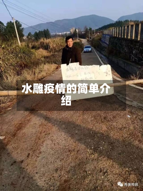 水雕疫情的简单介绍-第2张图片