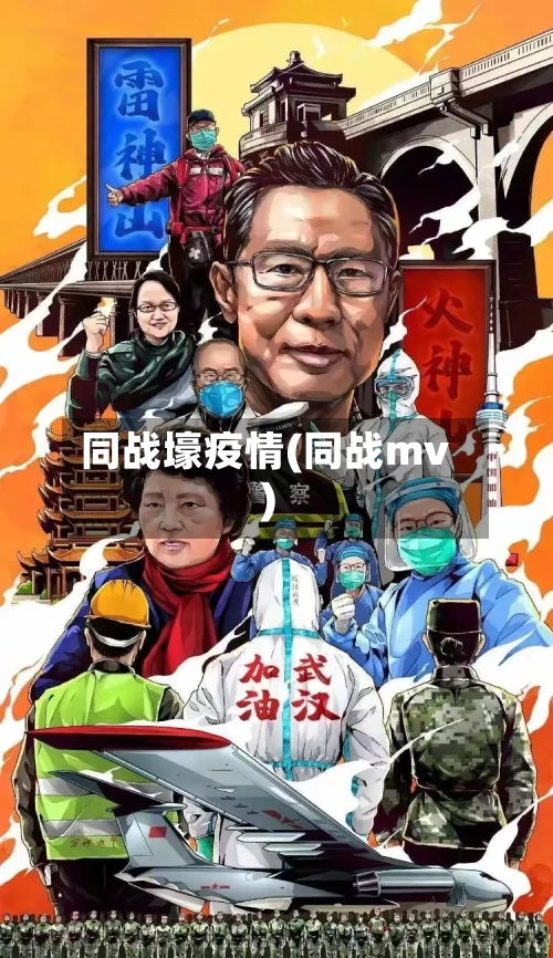 同战壕疫情(同战mv)-第3张图片