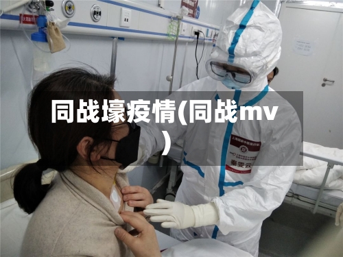 同战壕疫情(同战mv)