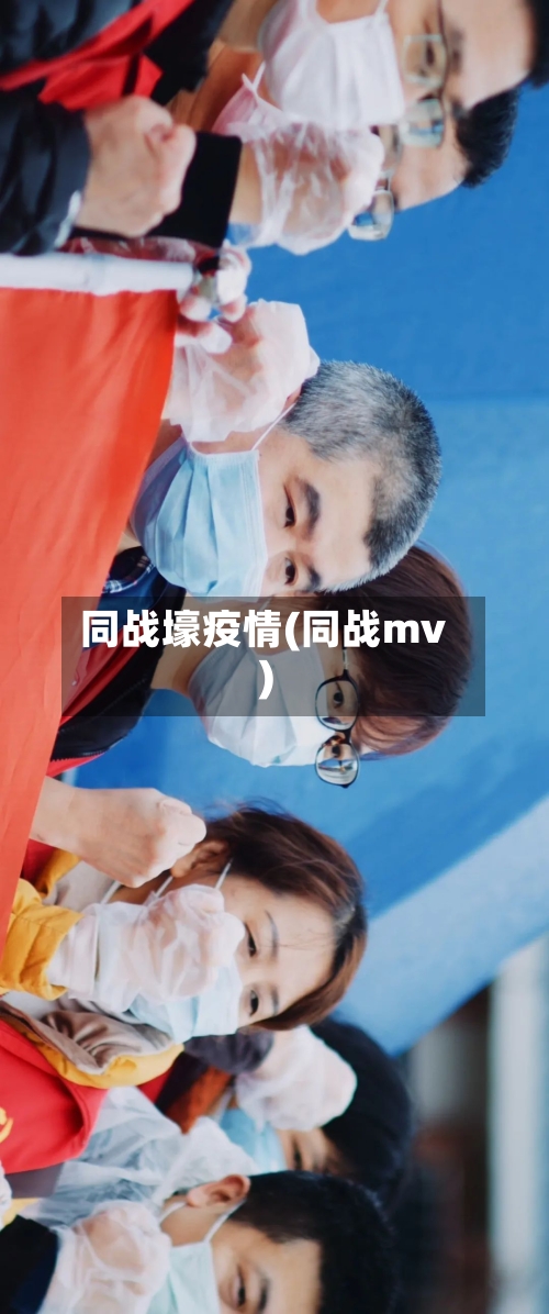 同战壕疫情(同战mv)-第2张图片