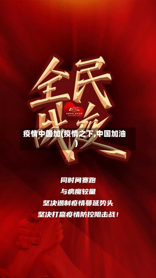 疫情中国加(疫情之下,中国加油)