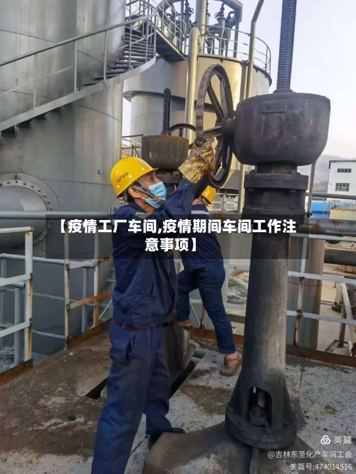 【疫情工厂车间,疫情期间车间工作注意事项】-第2张图片