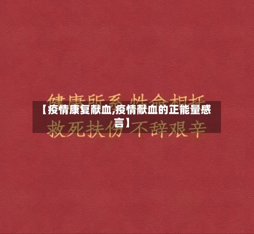 【疫情康复献血,疫情献血的正能量感言】