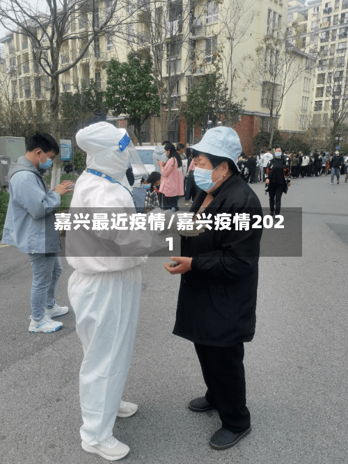 嘉兴最近疫情/嘉兴疫情2021-第1张图片