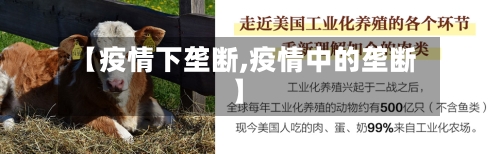 【疫情下垄断,疫情中的垄断】