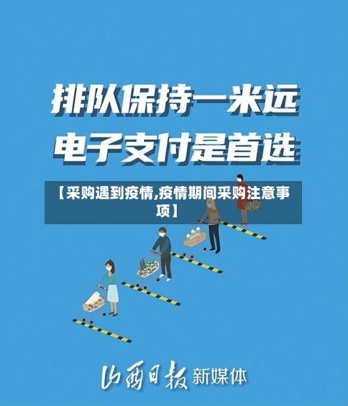 【采购遇到疫情,疫情期间采购注意事项】