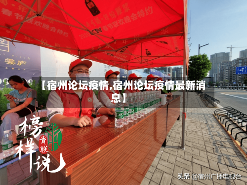 【宿州论坛疫情,宿州论坛疫情最新消息】