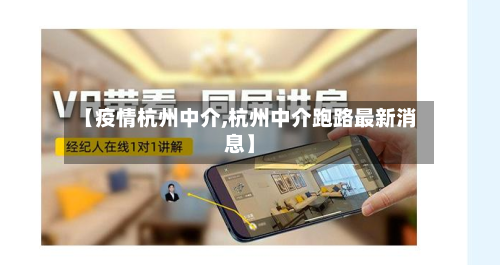 【疫情杭州中介,杭州中介跑路最新消息】