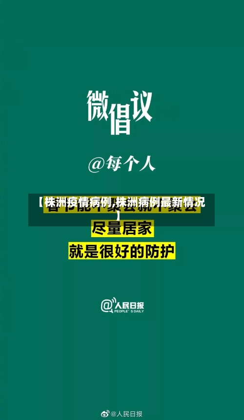 【株洲疫情病例,株洲病例最新情况】-第2张图片