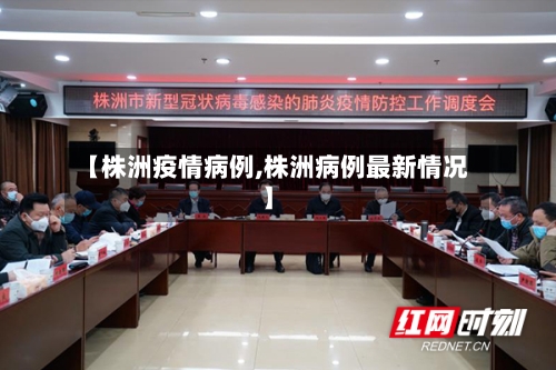【株洲疫情病例,株洲病例最新情况】