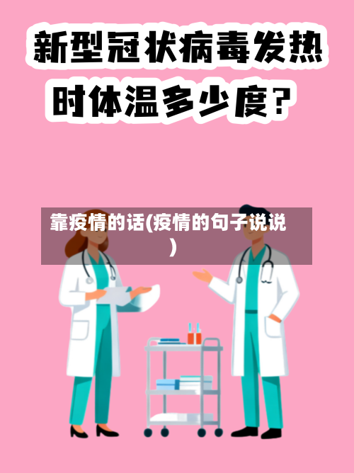 靠疫情的话(疫情的句子说说)