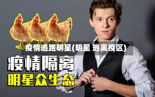 疫情逃跑明星(明星 逃离疫区)-第2张图片