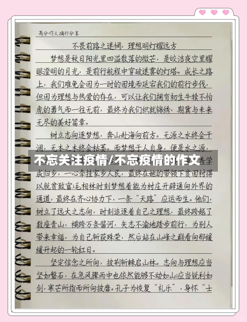 不忘关注疫情/不忘疫情的作文