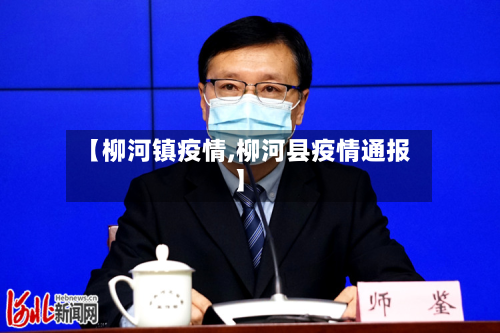 【柳河镇疫情,柳河县疫情通报】-第2张图片