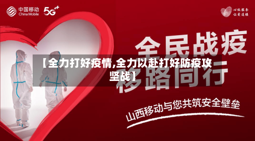 【全力打好疫情,全力以赴打好防疫攻坚战】