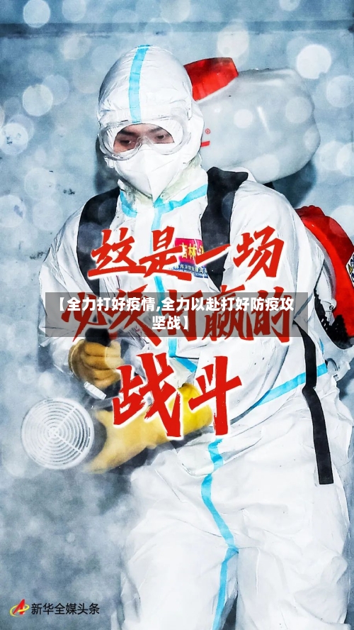 【全力打好疫情,全力以赴打好防疫攻坚战】-第2张图片