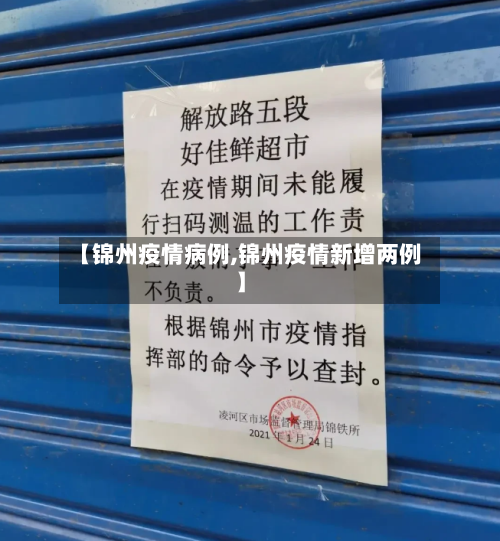 【锦州疫情病例,锦州疫情新增两例】