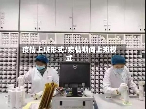 疫情上班形式/疫情期间上班模式