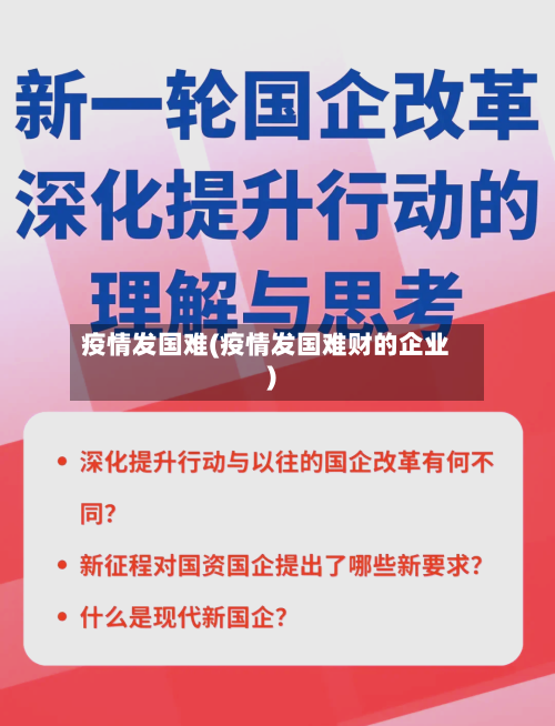 疫情发国难(疫情发国难财的企业)