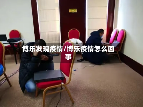 博乐发现疫情/博乐疫情怎么回事