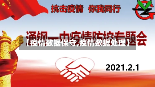 【疫情数据保守,疫情数据处理】