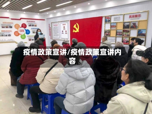 疫情政策宣讲/疫情政策宣讲内容