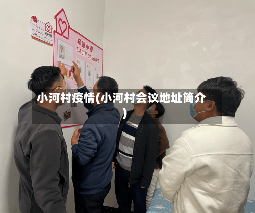 小河村疫情(小河村会议地址简介)