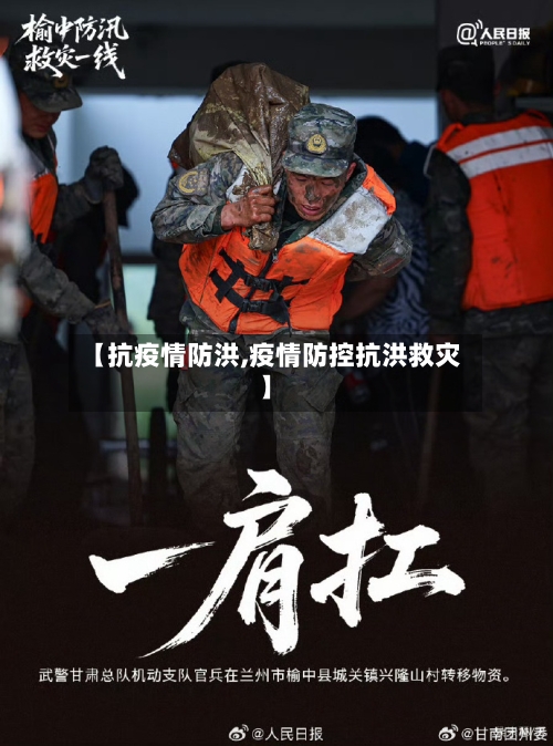 【抗疫情防洪,疫情防控抗洪救灾】