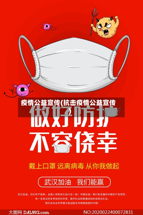 疫情公益宣传(抗击疫情公益宣传)-第1张图片