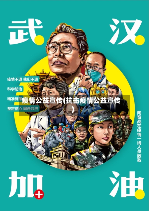 疫情公益宣传(抗击疫情公益宣传)-第3张图片