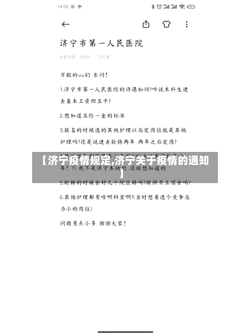 【济宁疫情规定,济宁关于疫情的通知】-第2张图片