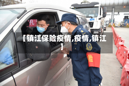 【镇江保险疫情,疫情,镇江】