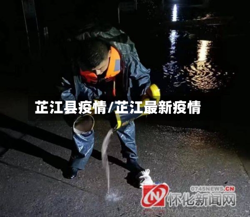 芷江县疫情/芷江最新疫情