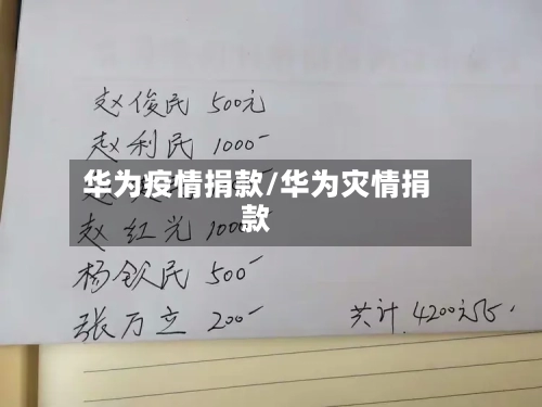 华为疫情捐款/华为灾情捐款