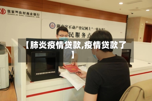 【肺炎疫情贷款,疫情贷款了】