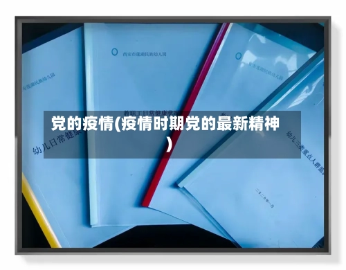 党的疫情(疫情时期党的最新精神)-第1张图片