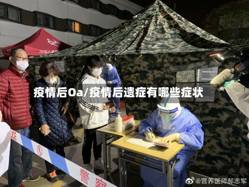 疫情后Oa/疫情后遗症有哪些症状