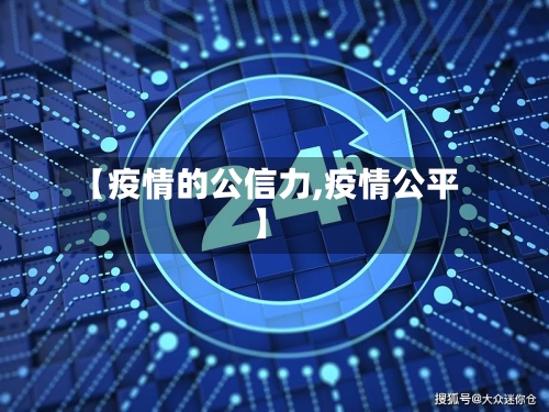 【疫情的公信力,疫情公平】-第1张图片