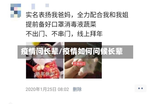 疫情问长辈/疫情如何问候长辈