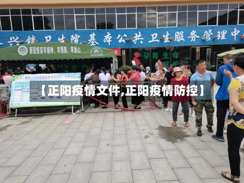 【正阳疫情文件,正阳疫情防控】