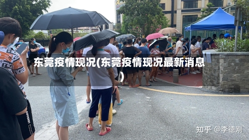 东莞疫情现况(东莞疫情现况最新消息)