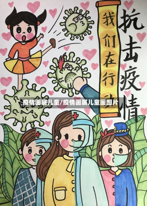 疫情画展儿童/疫情画展儿童画图片