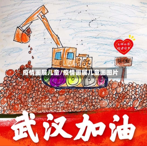 疫情画展儿童/疫情画展儿童画图片-第2张图片