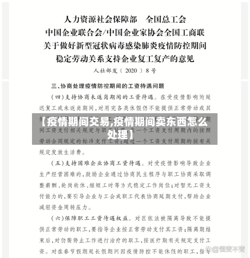 【疫情期间交易,疫情期间卖东西怎么处理】