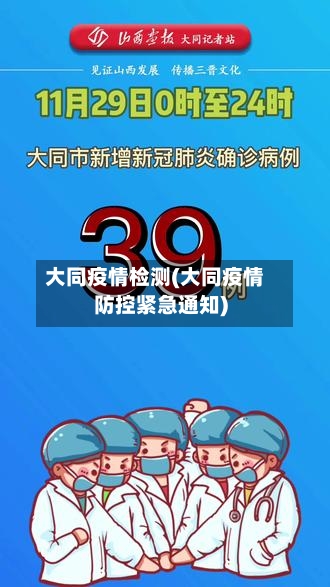 大同疫情检测(大同疫情防控紧急通知)